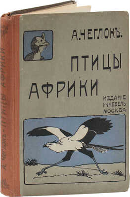 Чеглок А.А. Птицы Африки. Десять рассказов с иллюстрациями художника В.А. Ватагина. М.: Изд. И. Кнебель, 1915.